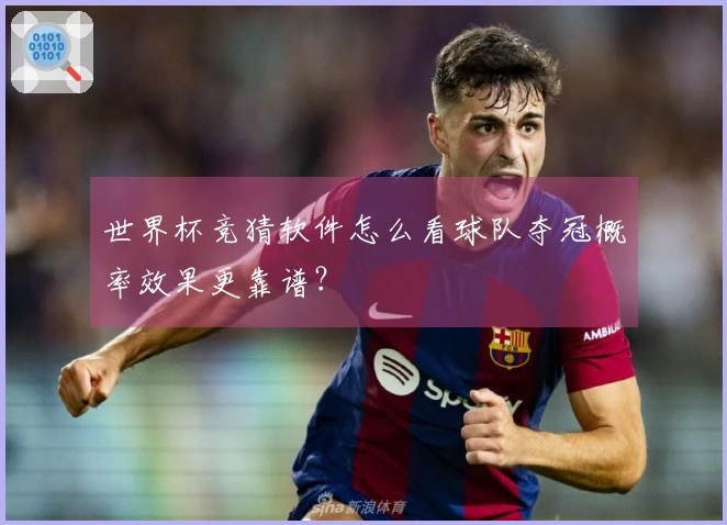 世界杯竞猜软件怎么看球队夺冠概率效果更靠谱？